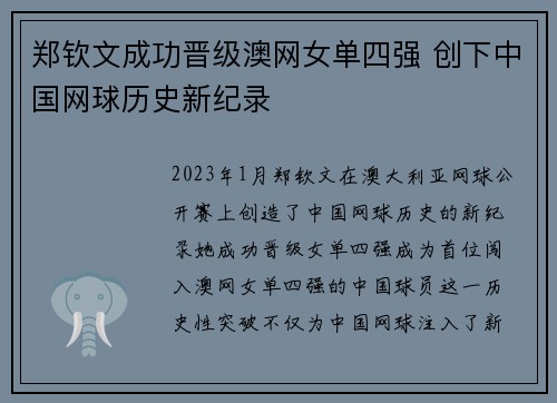 郑钦文成功晋级澳网女单四强 创下中国网球历史新纪录
