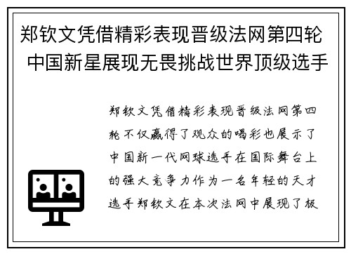 郑钦文凭借精彩表现晋级法网第四轮 中国新星展现无畏挑战世界顶级选手实力
