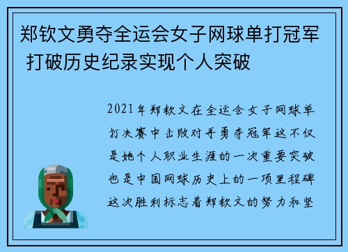 郑钦文勇夺全运会女子网球单打冠军 打破历史纪录实现个人突破
