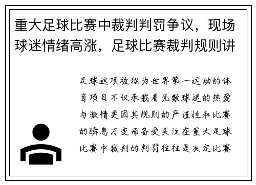 重大足球比赛中裁判判罚争议，现场球迷情绪高涨，足球比赛裁判规则讲解