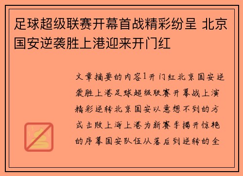 足球超级联赛开幕首战精彩纷呈 北京国安逆袭胜上港迎来开门红