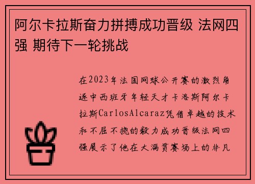 阿尔卡拉斯奋力拼搏成功晋级 法网四强 期待下一轮挑战