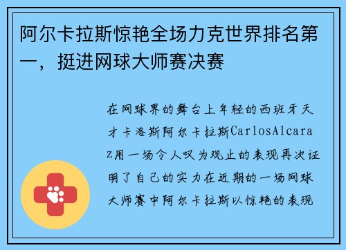 阿尔卡拉斯惊艳全场力克世界排名第一，挺进网球大师赛决赛