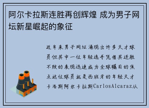 阿尔卡拉斯连胜再创辉煌 成为男子网坛新星崛起的象征