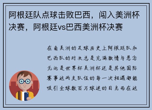 阿根廷队点球击败巴西，闯入美洲杯决赛，阿根廷vs巴西美洲杯决赛