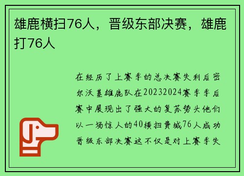 雄鹿横扫76人，晋级东部决赛，雄鹿打76人