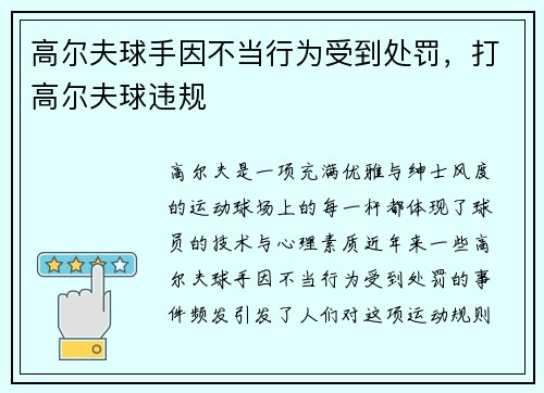 高尔夫球手因不当行为受到处罚，打高尔夫球违规