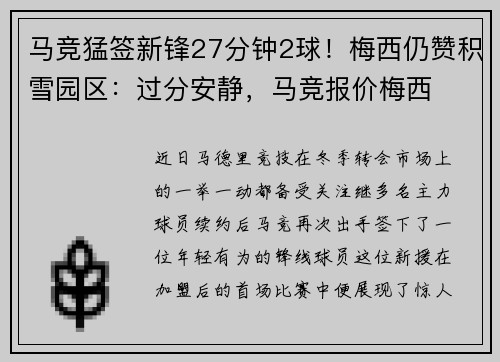 马竞猛签新锋27分钟2球！梅西仍赞积雪园区：过分安静，马竞报价梅西