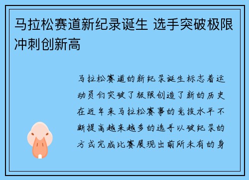 马拉松赛道新纪录诞生 选手突破极限冲刺创新高
