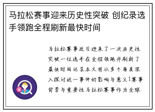 马拉松赛事迎来历史性突破 创纪录选手领跑全程刷新最快时间