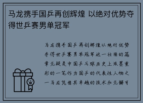 马龙携手国乒再创辉煌 以绝对优势夺得世乒赛男单冠军