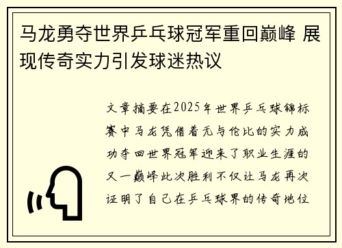 马龙勇夺世界乒乓球冠军重回巅峰 展现传奇实力引发球迷热议