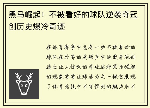 黑马崛起！不被看好的球队逆袭夺冠创历史爆冷奇迹