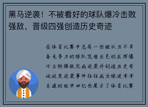 黑马逆袭！不被看好的球队爆冷击败强敌，晋级四强创造历史奇迹