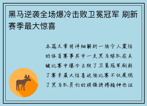 黑马逆袭全场爆冷击败卫冕冠军 刷新赛季最大惊喜