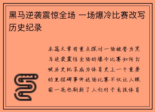 黑马逆袭震惊全场 一场爆冷比赛改写历史纪录
