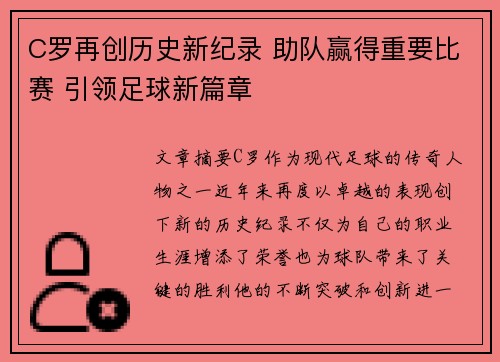 C罗再创历史新纪录 助队赢得重要比赛 引领足球新篇章