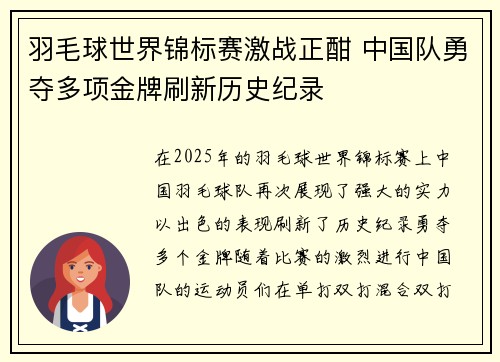 羽毛球世界锦标赛激战正酣 中国队勇夺多项金牌刷新历史纪录