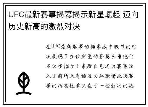 UFC最新赛事揭幕揭示新星崛起 迈向历史新高的激烈对决