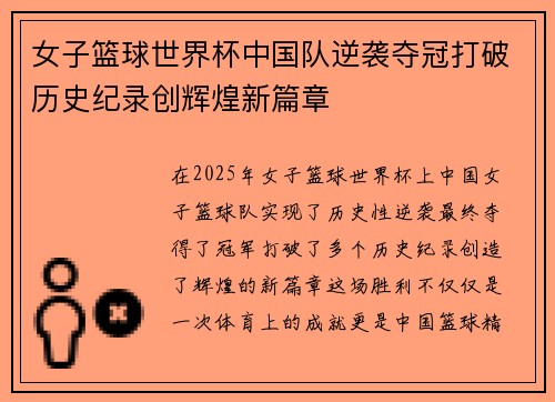 女子篮球世界杯中国队逆袭夺冠打破历史纪录创辉煌新篇章