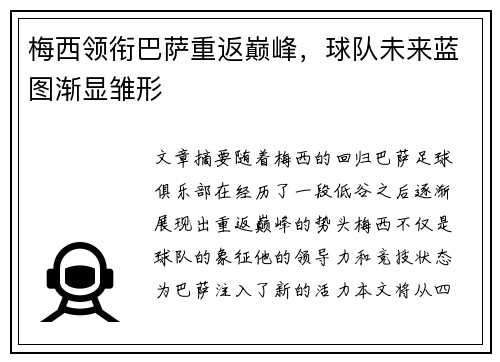 梅西领衔巴萨重返巅峰，球队未来蓝图渐显雏形
